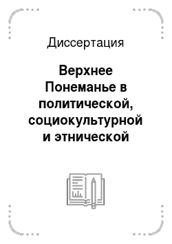Диссертация: Верхнее Понеманье в политической, социокультурной и этнической истории славян и балтов VIII-XIII вв