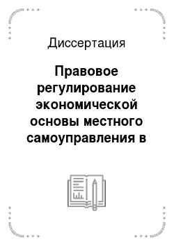 Диссертация: Правовое регулирование экономической основы местного самоуправления в Российской Федерации