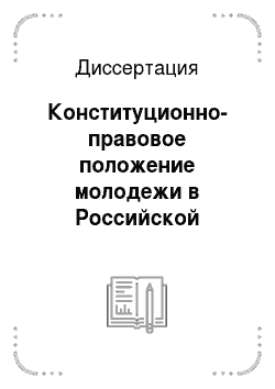 Диссертация: Конституционно-правовое положение молодежи в Российской Федерации