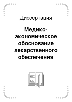 Диссертация: Медико-экономическое обоснование лекарственного обеспечения специализированных отделений онкологического диспансера