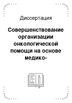 Диссертация: Совершенствование организации онкологической помощи на основе медико-статистического анализа (на примере Хабаровского края)