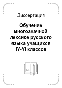 Диссертация: Обучение многозначной лексике русского языка учащихся IY-YI классов казахской школы