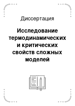 Диссертация: Исследование термодинамических и критических свойств сложных моделей магнетиков методами Монте-Карло