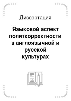 Диссертация: Языковой аспект политкорректности в англоязычной и русской культурах