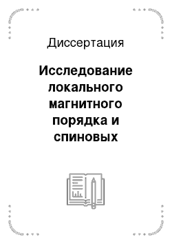 Диссертация: Исследование локального магнитного порядка и спиновых флуктуаций методом ядерного резонансного рассеяния синхротронного излучения