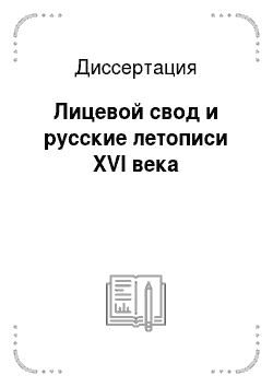 Диссертация: Лицевой свод и русские летописи XVI века