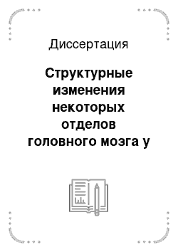 Диссертация: Структурные изменения некоторых отделов головного мозга у белых мышей при стрессе и введении верапамила и эмоксипина