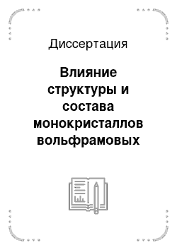 Диссертация: Влияние структуры и состава монокристаллов вольфрамовых бронз на каналирование протонов