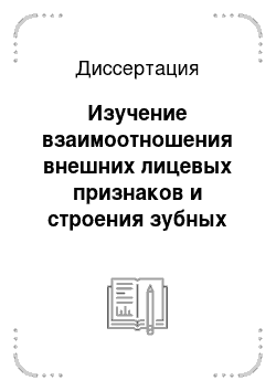 Диссертация: Изучение взаимоотношения внешних лицевых признаков и строения зубных рядов до и после ортопедического лечения с целью идентификации личности