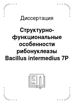Диссертация: Структурно-функциональные особенности рибонуклеазы Bacillus intermedius 7P