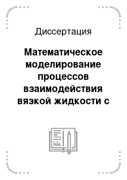 Диссертация: Математическое моделирование процессов взаимодействия вязкой жидкости с тонкостенными ребристыми элементами гидродинамических демпферов и трубопроводов