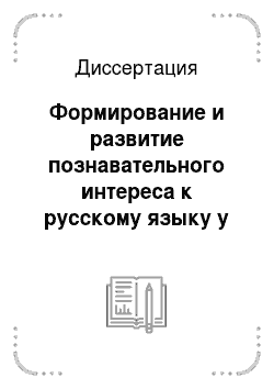 Диссертация: Формирование и развитие познавательного интереса к русскому языку у учащихся средней школы