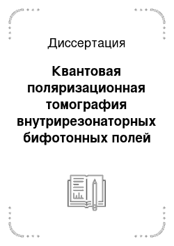 Диссертация: Квантовая поляризационная томография внутрирезонаторных бифотонных полей