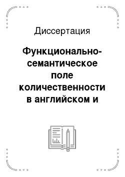 Диссертация: Функционально-семантическое поле количественности в английском и таджикском языках