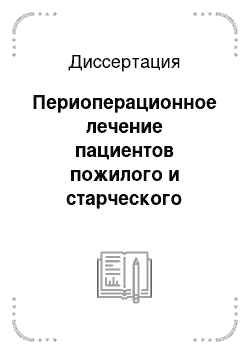 Диссертация: Периоперационное лечение пациентов пожилого и старческого возраста с дегенеративно-дистрофическими заболеваниями опорно-двигательной системы (экспериментально-клиническое исследование)