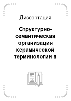 Диссертация: Структурно-семантическая организация керамической терминологии в английском и русском языках