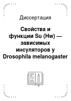 Диссертация: Свойства и функции Su (Hw) — зависимых инсуляторов у Drosophila melanogaster
