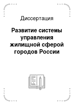 Диссертация: Развитие системы управления жилищной сферой городов России