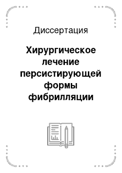 Диссертация: Хирургическое лечение персистирующей формы фибрилляции предсердий у больных ишемической болезнью сердца