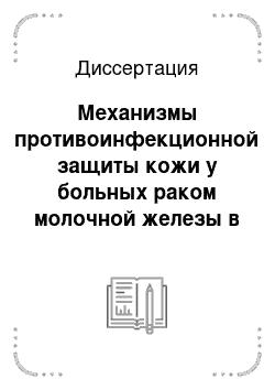 Диссертация: Механизмы противоинфекционной защиты кожи у больных раком молочной железы в условиях противоопухолевой химиотерапии