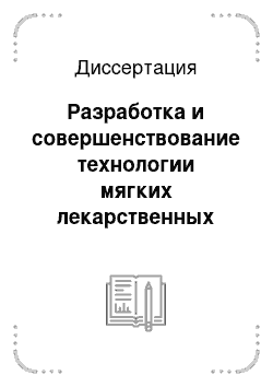 Диссертация: Разработка и совершенствование технологии мягких лекарственных форм с применением твердых дисперсий и физических смесей с ПЭГ