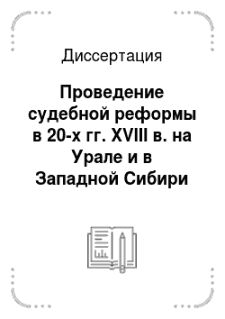 Диссертация: Проведение судебной реформы в 20-х гг. XVIII в. на Урале и в Западной Сибири