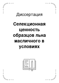 Диссертация: Селекционная ценность образцов льна масличного в условиях лесостепи Среднего Поволжья