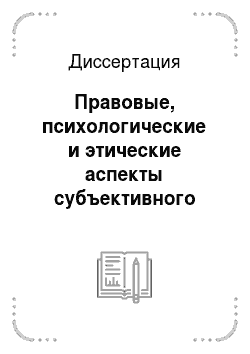 Диссертация: Правовые, психологические и этические аспекты субъективного вменения в уголовном праве Российской Федерации