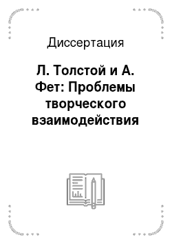 Диссертация: Л. Толстой и А. Фет: Проблемы творческого взаимодействия
