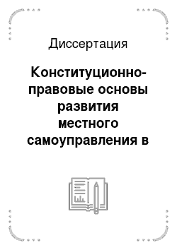 Диссертация: Конституционно-правовые основы развития местного самоуправления в системе государственного управления Российской Федерации