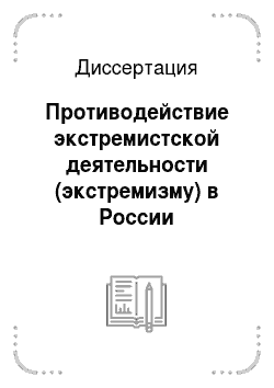 Диссертация: Противодействие экстремистской деятельности (экстремизму) в России (социально-правовое и криминологическое исследование)