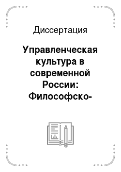 Диссертация: Управленческая культура в современной России: Философско-антропологический аспект