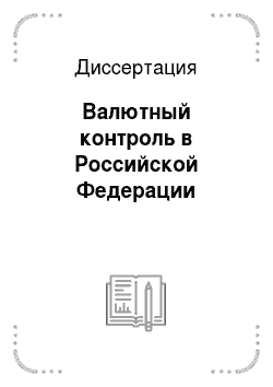 Диссертация: Валютный контроль в Российской Федерации