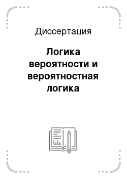 Диссертация: Логика вероятности и вероятностная логика