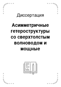 Диссертация: Асимметричные гетероструктуры со сверхтолстым волноводом и мощные полупроводниковые лазеры с малыми внутренними потерями на их основе