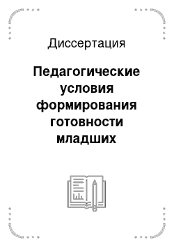 Диссертация: Педагогические условия формирования готовности младших школьников к интенсивному изучению иностранного языка