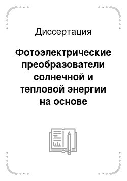 Диссертация: Фотоэлектрические преобразователи солнечной и тепловой энергии на основе антимонида галлия