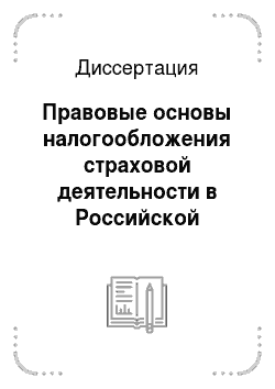 Диссертация: Правовые основы налогообложения страховой деятельности в Российской Федерации