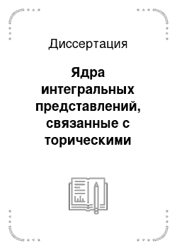 Диссертация: Ядра интегральных представлений, связанные с торическими многообразиями