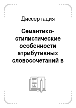 Диссертация: Семантико-стилистические особенности атрибутивных словосочетаний в научном и художественном стилях речи узбекского литературного языка