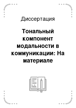 Диссертация: Тональный компонент модальности в коммуникации: На материале английского и русского языков
