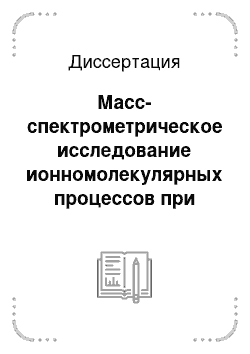 Диссертация: Масс-спектрометрическое исследование ионномолекулярных процессов при высоких давлениях