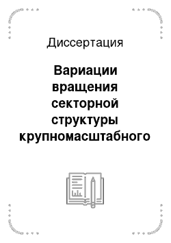 Диссертация: Вариации вращения секторной структуры крупномасштабного магнитного поля Солнца