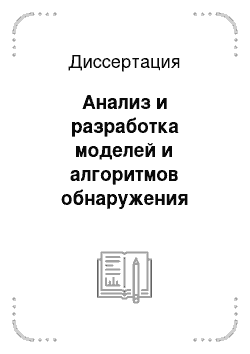 Диссертация: Анализ и разработка моделей и алгоритмов обнаружения сигналов со скрытой периодичностью для технических систем