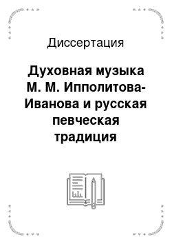 Диссертация: Духовная музыка М. М. Ипполитова-Иванова и русская певческая традиция