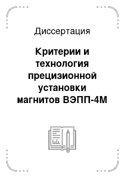 Диссертация: Критерии и технология прецизионной установки магнитов ВЭПП-4М методом сглаживания