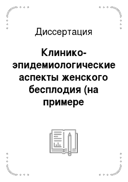 Диссертация: Клинико-эпидемиологические аспекты женского бесплодия (на примере Иркутской области)