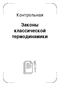 Контрольная: Законы классической термодинамики