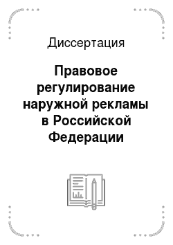 Диссертация: Правовое регулирование наружной рекламы в Российской Федерации