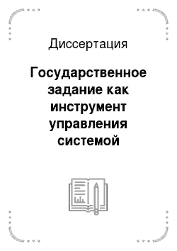 Диссертация: Государственное задание как инструмент управления системой предоставления государственных услуг в Российской Федерации